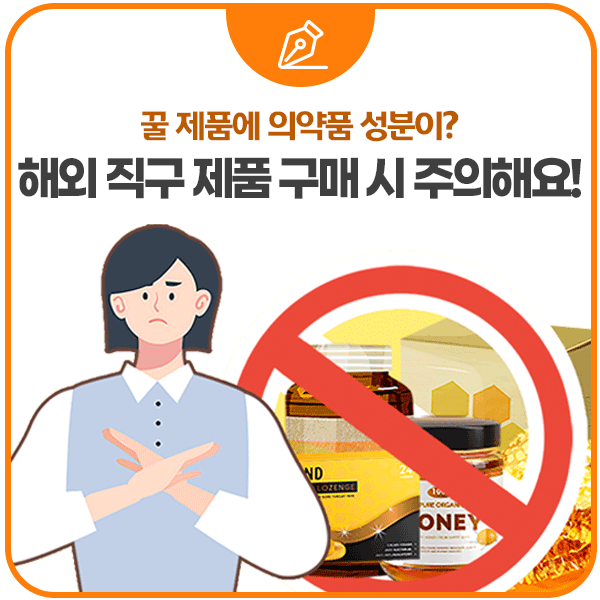 꿀 제품에 의약품 성분이? 해외 직구 제품 구매 시 주의해요!