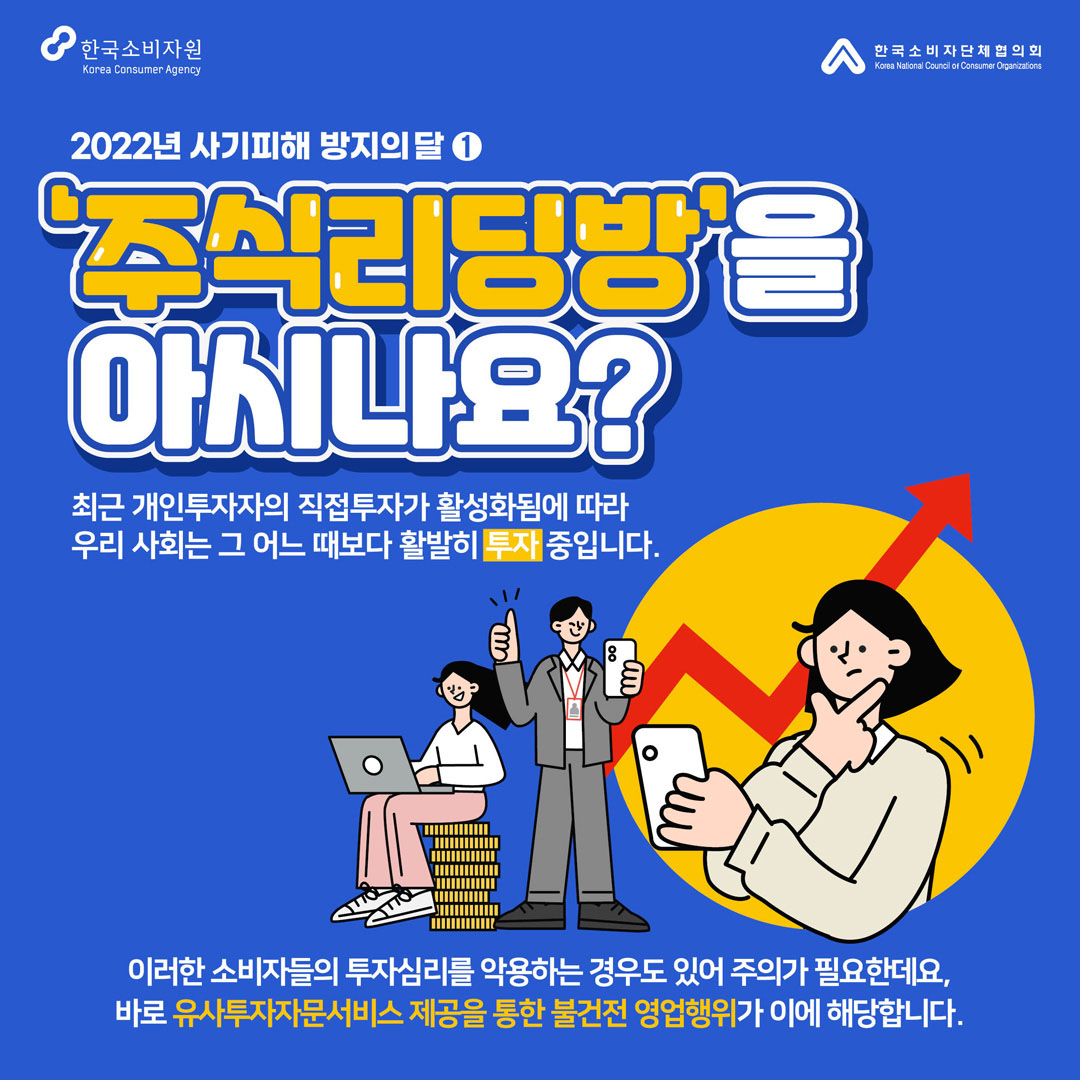 [2022년 사기피해 방지의 달] '주식리딩방'을 아시나요?