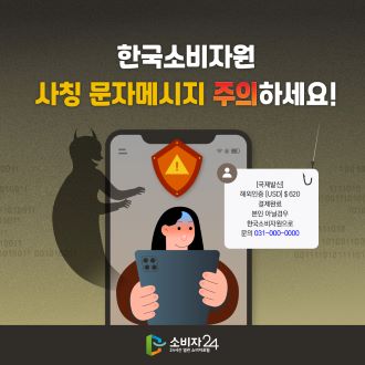 한국소비자원 사칭 문자메시지 주의하세요!