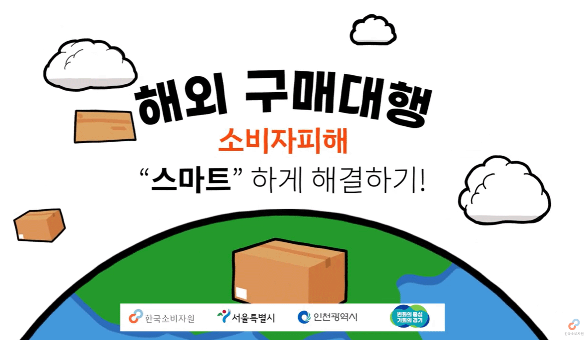 [국제거래 피해예방] 해외구매대행 소비자편
