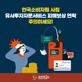 한국소비자원 사칭 유사투자자문서비스 피해보상 연락 주의하세요!