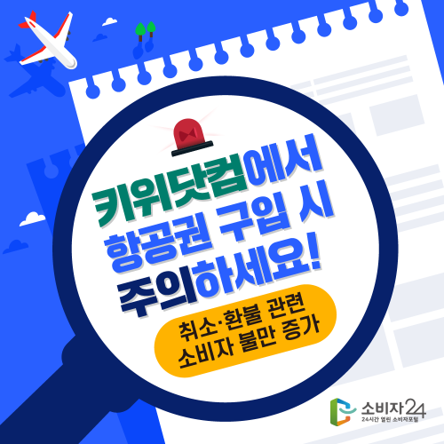 키위닷컴에서 항공권 구입 시 주의하세요! 취소·환불 관련 소비자 불만 증가