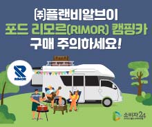 ㈜플랜비알브이 ‘포드 리모르(RIMOR) 캠핑카’ 구매 주의하세요!