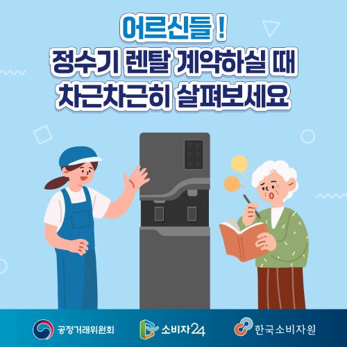 어르신들! 정수기 렌탈 계약하실 때 차근차근히 살펴보세요(카드뉴스, 리플릿 시안)