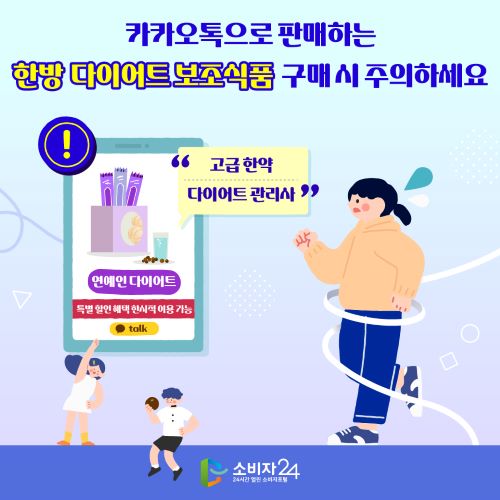 카카오톡으로 판매하는 한방 다이어트 보조식품  구매 시 주의하세요