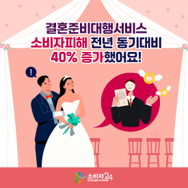 결혼준비대행서비스 소비자피해 전년 동기대비 40% 증가했어요!