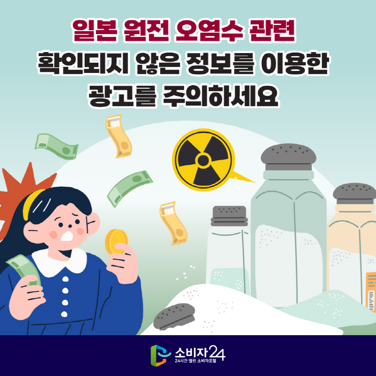 일본 원전 오염수 관련 확인되지 않은 정보를 이용한 광고 행위 주의