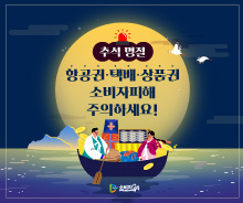 추석 명절 항공권·택배·상품권 소비자피해 주의하세요