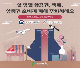 설 명절 항공권, 택배, 상품권 소비자 피해 주의하세요