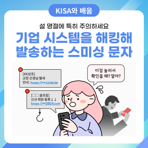 기업의 문자발송 시스템을 해킹해 발송하는 스미싱 위협 주의