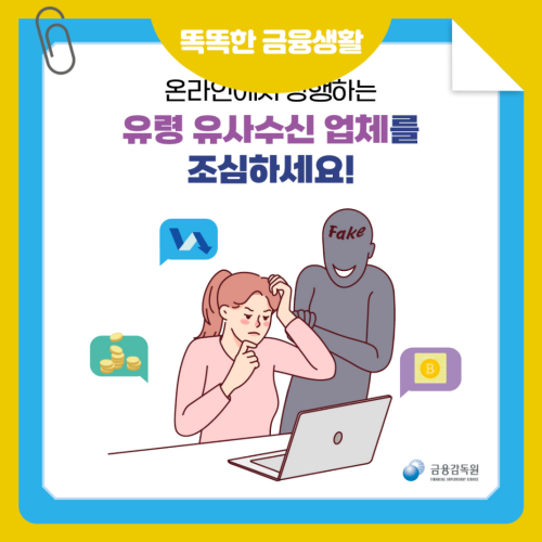 온라인에서 성행하는 유령 유사수신 업체를 조심하세요!