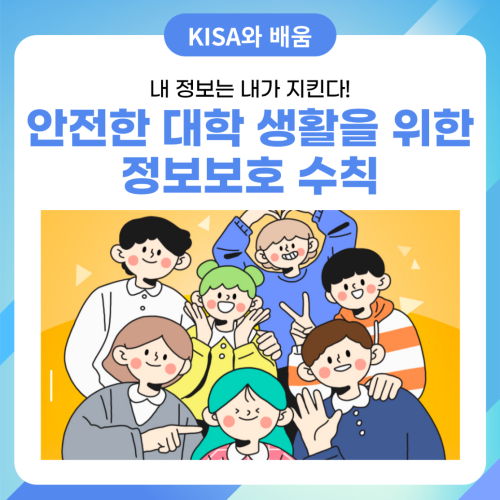 내 정보는 내가 지킨다! 안전한 대학 생활을 위한 정보보호 수칙