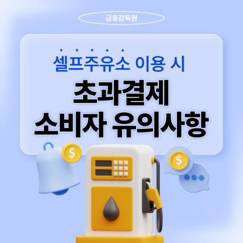 셀프주유소 이용 시 초과결제 소비자 유의사항