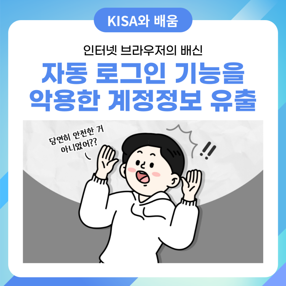 내 정보는 내가 지킨다! 브라우저 자동 로그인 기능을 악용한 개인정보 유출 방지 방법