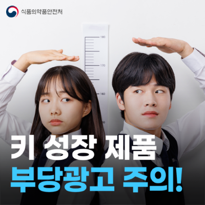 ‘어린이 키 성장’ 제품 부당광고 주의!