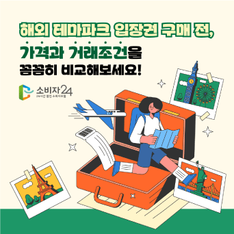 해외 테마파크 입장권 구매 전, 가격과 거래조건을 꼼꼼히 비교해보세요!