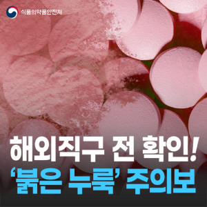 식품을 해외 직구 하기 전 ‘해외직구식품 올바로’에서 위해식품인지 꼭 확인해요!