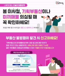 부동산 불법행위 발견 시 신고하세요!