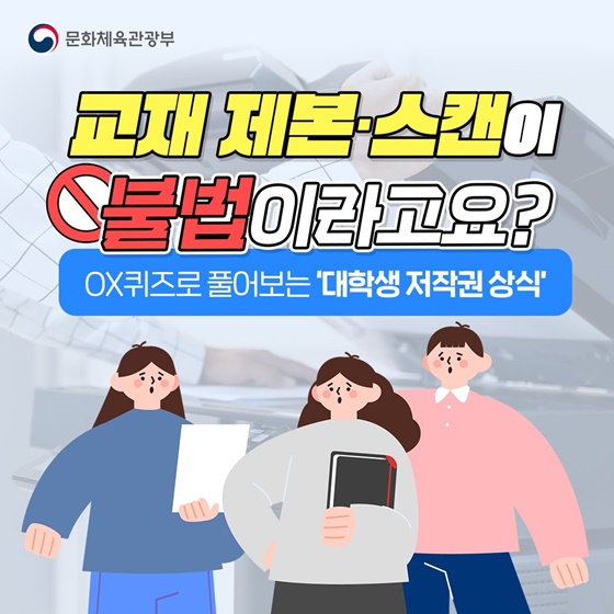 “대학교재 제본이나 스캔이 불법이라고요?”