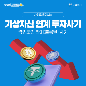 가상자산 연계 투자사기 락업코인(블록딜) 판매사기