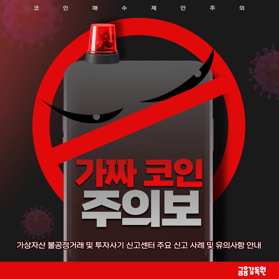 [가짜 코인 주의보] 리딩방・로또 환불을 빙자한 코인 매수 제안을 조심하세요!