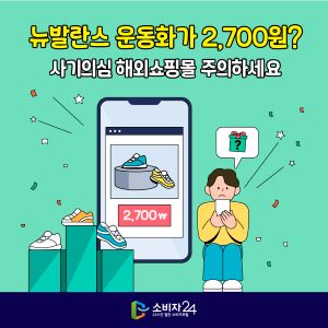 뉴발란스 운동화가 2,700원? 사기의심 해외쇼핑몰 주의하세요
