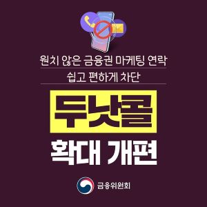 원치 않은 금융권 마케팅 연락, 쉽고 편하게 차단 두낫콜 확대 개편