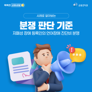 자폐성 장애 등록인의 언어장애 진단비 분쟁