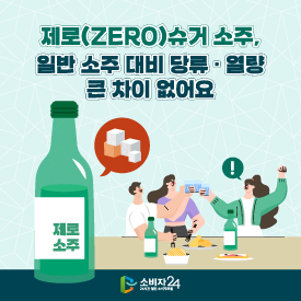 제로(ZERO)슈거 소주, 일반 소주 대비 당류 · 열량 큰 차이 없어요