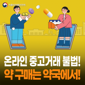 의약품 중고거래는 불법입니다! 약은 약국에서 구매하세요!