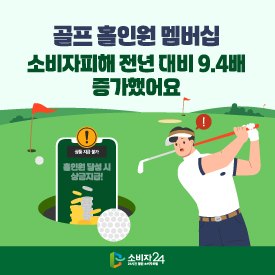 골프 홀인원 멤버십, 소비자피해 전년 대비 9.4배 증가했어요