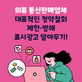 의류 통신판매업체 대표적인 청약철회 제한·방해 표시광고 알아두기!