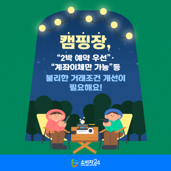 캠핌장, 2박 예약 우선, 계좌이체만 가능 등 불리한 거래조건 개선이 필요해요