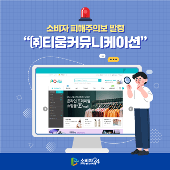 소비자피해주의보 발령 “㈜티움커뮤니케이션”