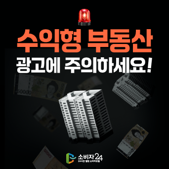 수익형 부동산 광고에 주의하세요!