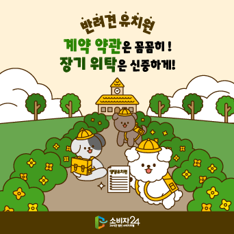 반려견 유치원, 10곳 중 4곳은 계약 중도해지 어려워
