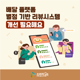 배달 플랫폼 별점 기반 리뷰시스템 개선 필요해요