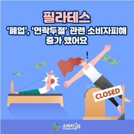 필라테스, ‘폐업’, ‘연락두절’ 관련 소비자피해 증가 했어요
