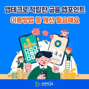 앱테크로 적립한 금융 앱포인트 이용방법 등 개선 필요해요