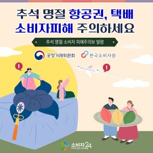 추석 명절 항공권, 택배 소비자피해 주의하세요 <추석 명절 소비자 피해주의보 발령>