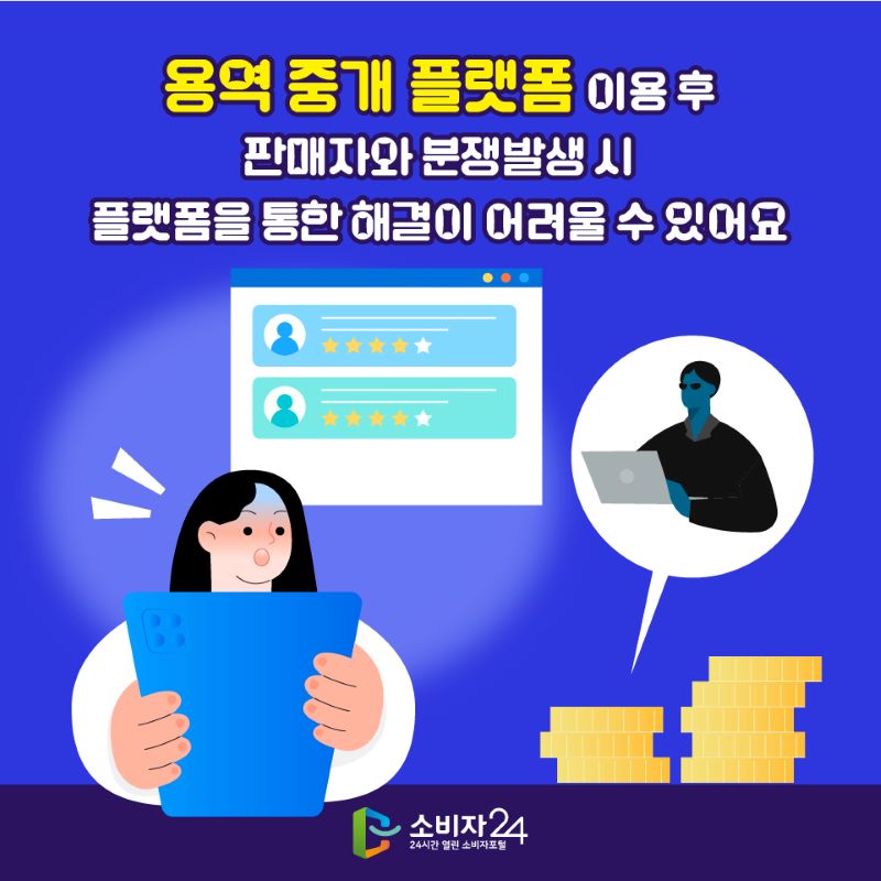 용역 중개 플랫폼 이용 후 판매자와 분쟁발생 시 플랫폼을 통한 해결이 어려울 수 있어요
