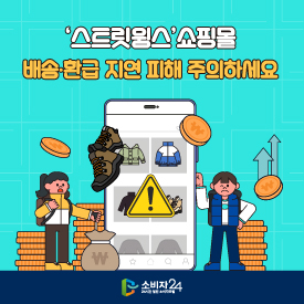 ‘스트릿윙스’쇼핑몰, 배송.환급 지연 피해 주의하세요