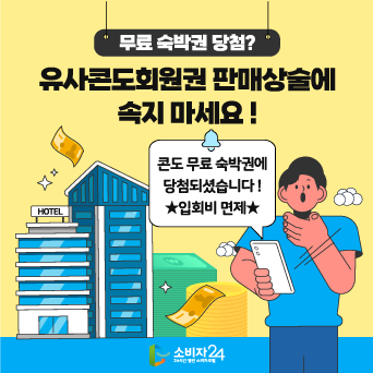 무료숙박권 당첨? 유사콘도회원권 판매상술에 속지 마세요!