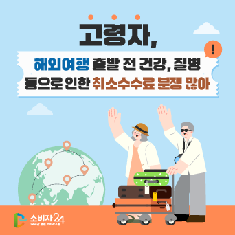 고령자, 해외여행 출발 전 건강 사유로 인한 위약금 분쟁 많아요