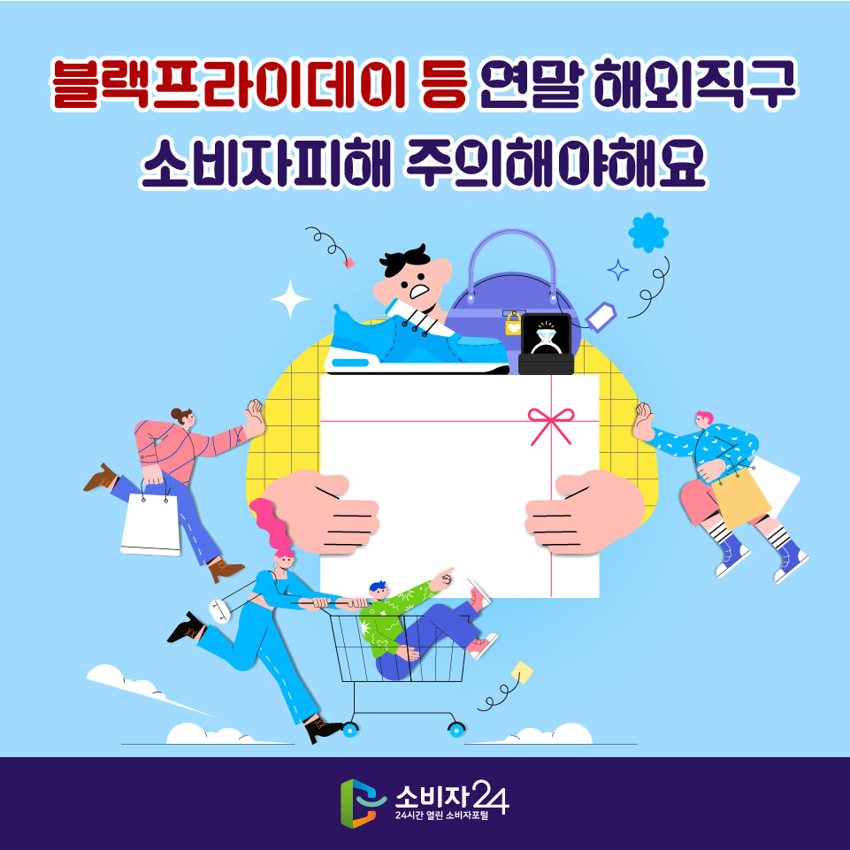 블랙프라이데이 등 연말 해외직구 소비자피해 주의해야 해요