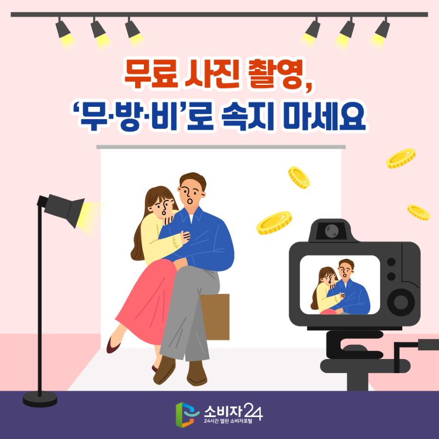 무료 사진 촬영, ‘무·방·비’로 속지 마세요