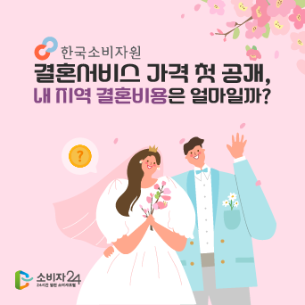한국소비자원, 결혼서비스 가격 첫 공개, “내 지역 결혼비용은 얼마일까?”