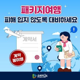 패키지여행, 피해 입지 않도록 대비하세요