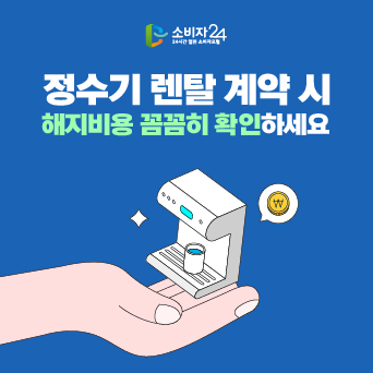정수기 렌탈 계약 시 해지비용 꼼꼼히 확인하세요