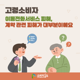 고령소비자 이동전화서비스 피해, 계약 관련 피해가 대부분이에요